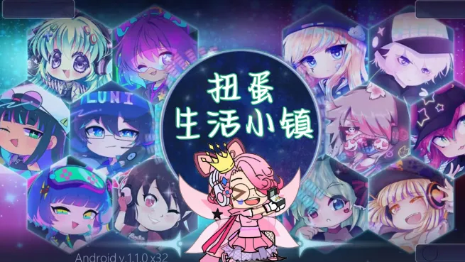 扭蛋生活小镇(换装冒险游戏) 扭蛋生活小镇(换装冒险游戏)