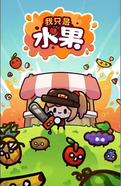 我只是水果2025最新版本 我只是水果2025最新版本