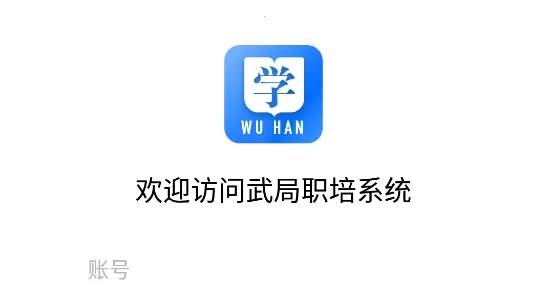 武局职培系统2025官方正版 武局职培系统2025官方正版