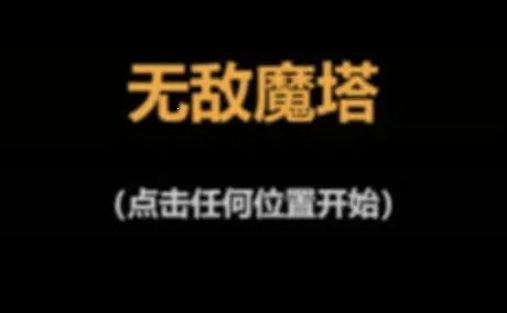 无敌魔塔(放置冒险游戏) 无敌魔塔(放置冒险游戏)