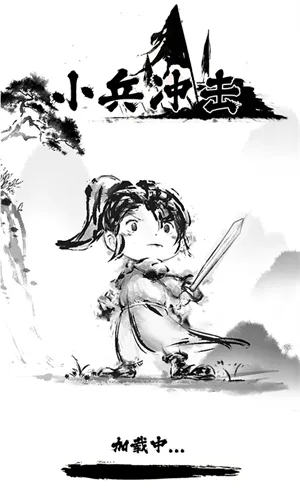 小兵冲击最新手机版 小兵冲击最新手机版