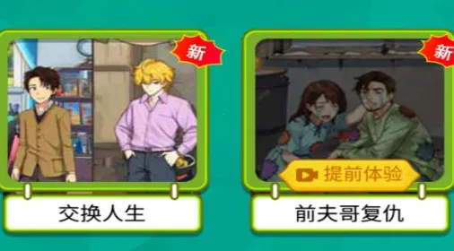 交换人生变形记2025下载安装 交换人生变形记2025下载安装