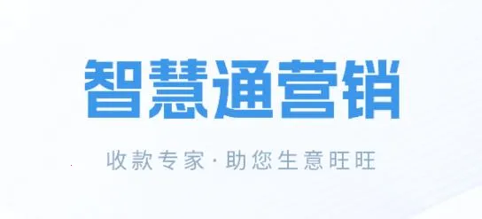 智慧通营销(营销办公平台) 智慧通营销(营销办公平台)