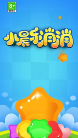 小晨乐消消安卓版手机版 小晨乐消消安卓版手机版