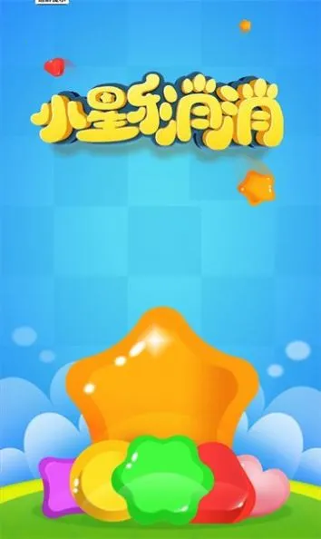 小星乐消消(消除闯关赚红包游戏) 小星乐消消(消除闯关赚红包游戏)