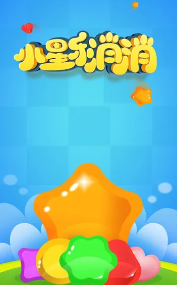 小星乐消消(消除闯关赚红包游戏) 小星乐消消(消除闯关赚红包游戏)