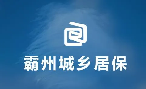 霸州城乡居保安卓版手机版 霸州城乡居保安卓版手机版
