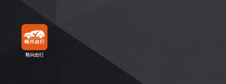 畅兴出行(网约车接单平台) 畅兴出行(网约车接单平台)