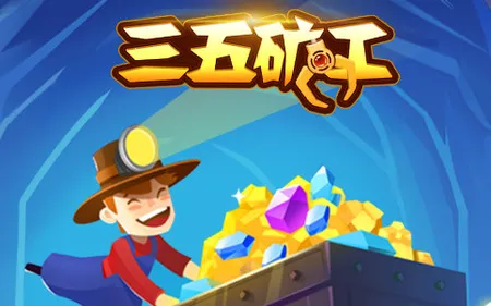 三五矿工2025下载安装 三五矿工2025下载安装