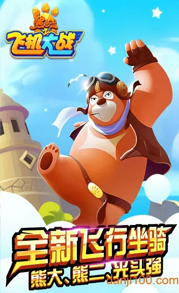 熊出没之飞机大战2025官方最新版本 熊出没之飞机大战2025官方最新版本