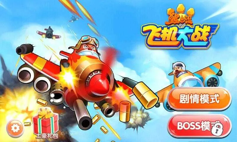 熊出没之飞机大战2025官方最新版本 熊出没之飞机大战2025官方最新版本