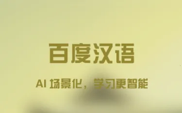 百度汉语安卓版手机版 百度汉语安卓版手机版