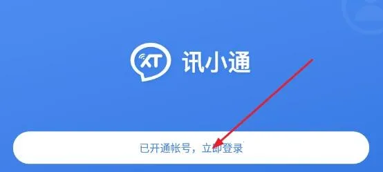 讯小通(即时通讯软件) 讯小通(即时通讯软件)