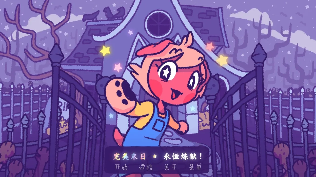 完美末日永恒炼狱(末日冒险游戏) 完美末日永恒炼狱(末日冒险游戏)