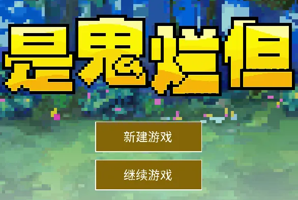 是鬼烂但最新手机版 是鬼烂但最新手机版