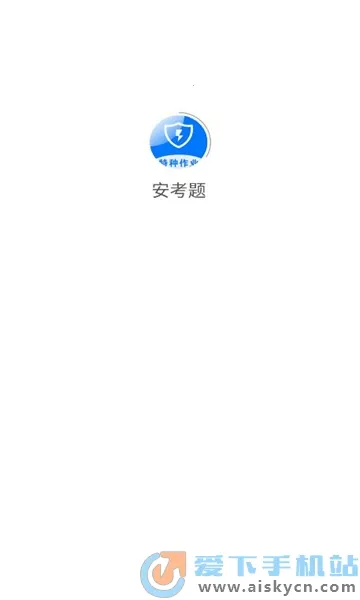 安考题(线上教育平台) 安考题(线上教育平台)