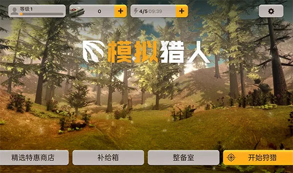 模拟猎人(狩猎模拟游戏) 模拟猎人(狩猎模拟游戏)