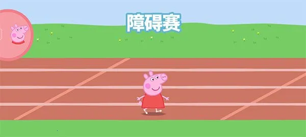 小猪佩奇运动会2025最新版本 小猪佩奇运动会2025最新版本