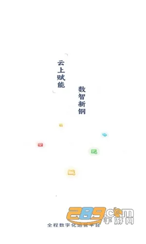 新钢云2025官方正版 新钢云2025官方正版