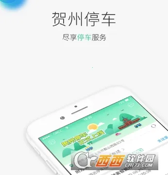 贺州停车(智慧停车软件) 贺州停车(智慧停车软件)