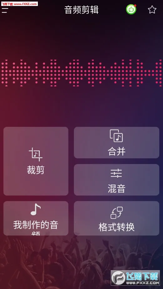 音频裁剪大师(音乐剪辑工具) 音频裁剪大师(音乐剪辑工具)