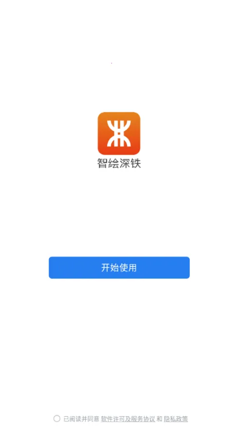 智绘深铁安卓版手机版 智绘深铁安卓版手机版