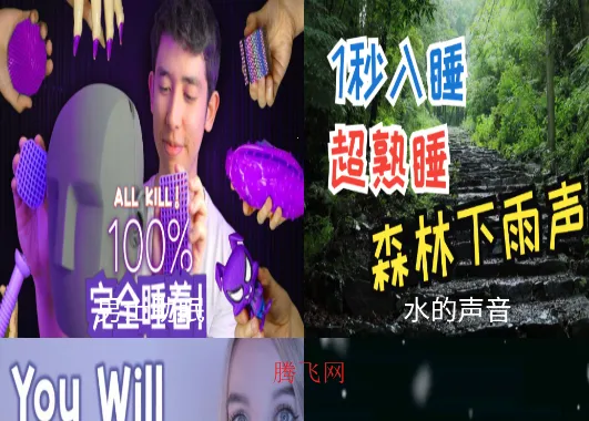 ASMR助眠 ASMR助眠