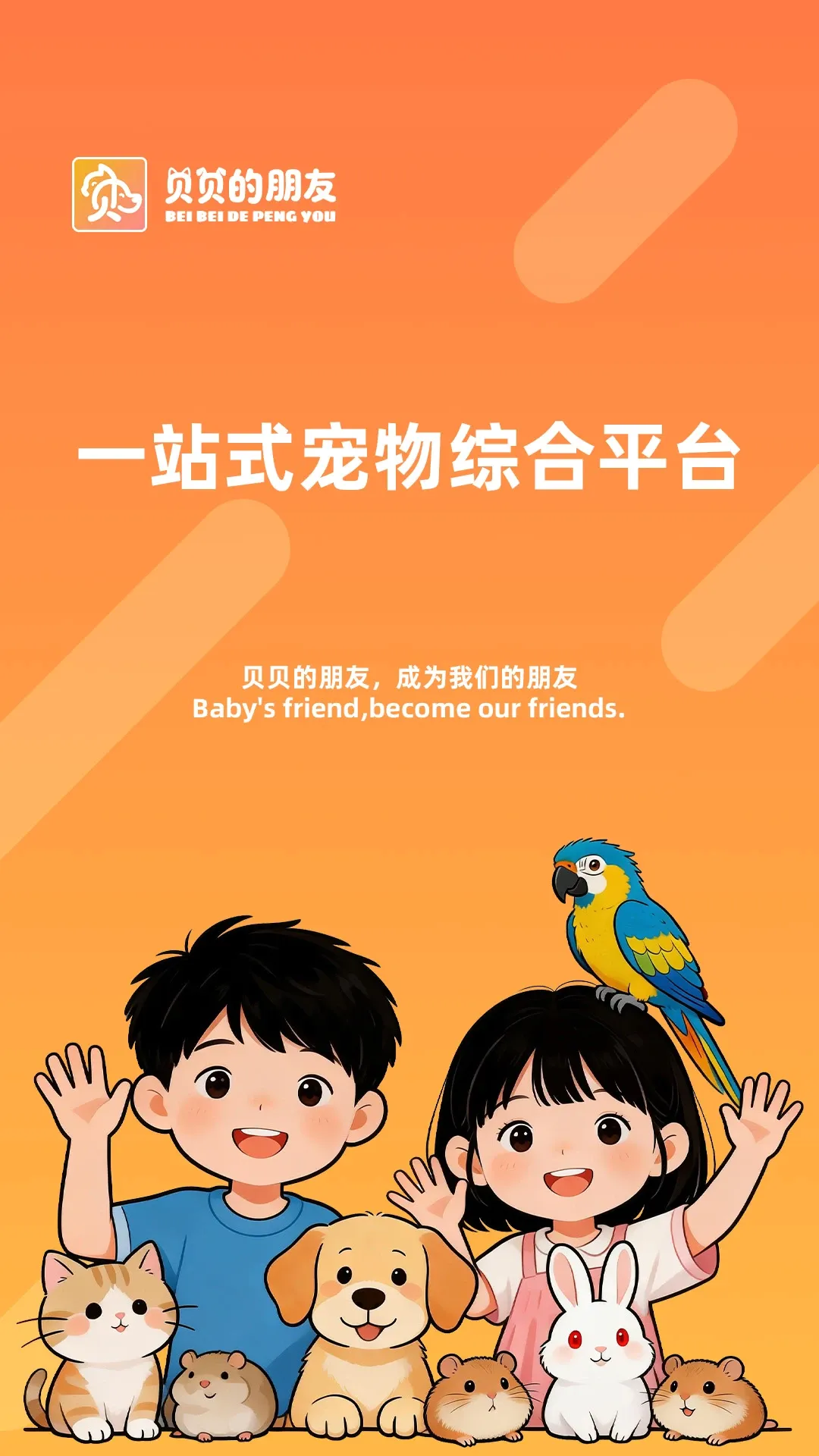 贝贝的朋友(宠物生活服务) 贝贝的朋友(宠物生活服务)