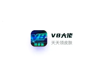 v8����(��ϷƤ����ȡ��)