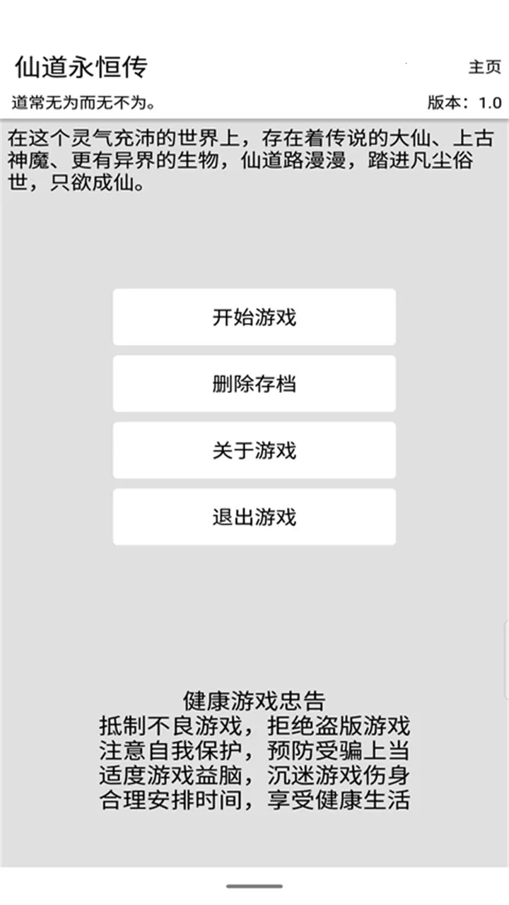 仙道永恒传(模拟修仙游戏) 仙道永恒传(模拟修仙游戏)
