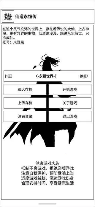 仙道永恒传(模拟修仙游戏) 仙道永恒传(模拟修仙游戏)