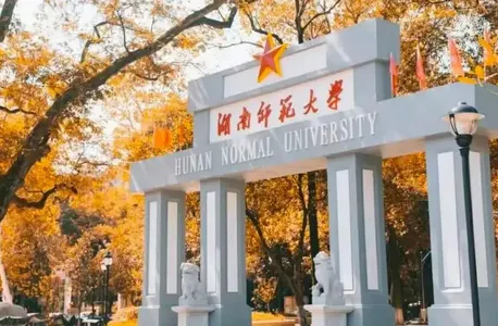 湖南师范大学(校园移动服务) 湖南师范大学(校园移动服务)