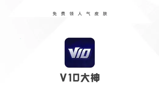 V10����(��Ϸ����ƽ̨)
