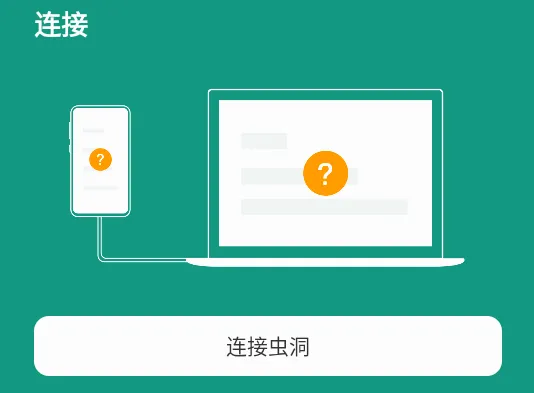 虫洞(跨设备连接工具) 虫洞(跨设备连接工具)