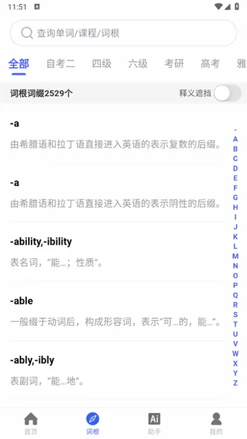 词根词缀词典(单词背诵学习平台) 词根词缀词典(单词背诵学习平台)