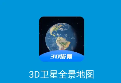 3D卫星全景地图(地图出行助手) 3D卫星全景地图(地图出行助手)