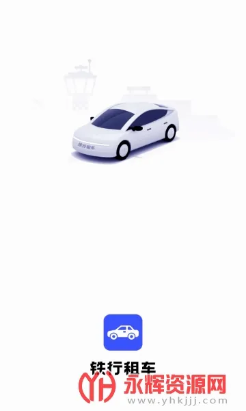铁行租车安卓版手机版 铁行租车安卓版手机版