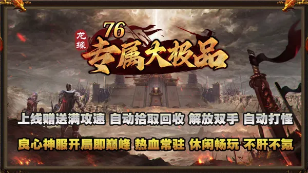 龙缘76专属大极品(传奇游戏新体验) 龙缘76专属大极品(传奇游戏新体验)