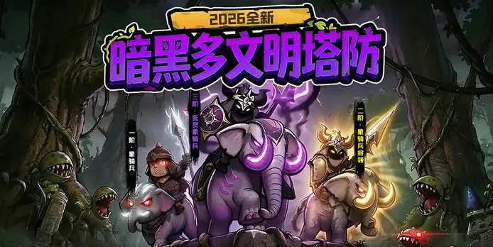 抢回女神(肉鸽塔防手游) 抢回女神(肉鸽塔防手游)