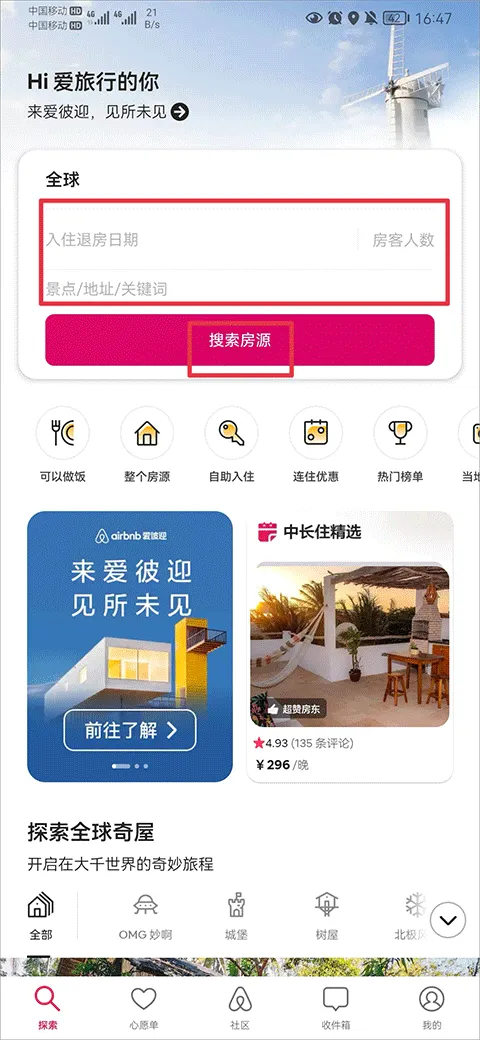 Airbnb爱彼迎民宿(住宿预订平台)