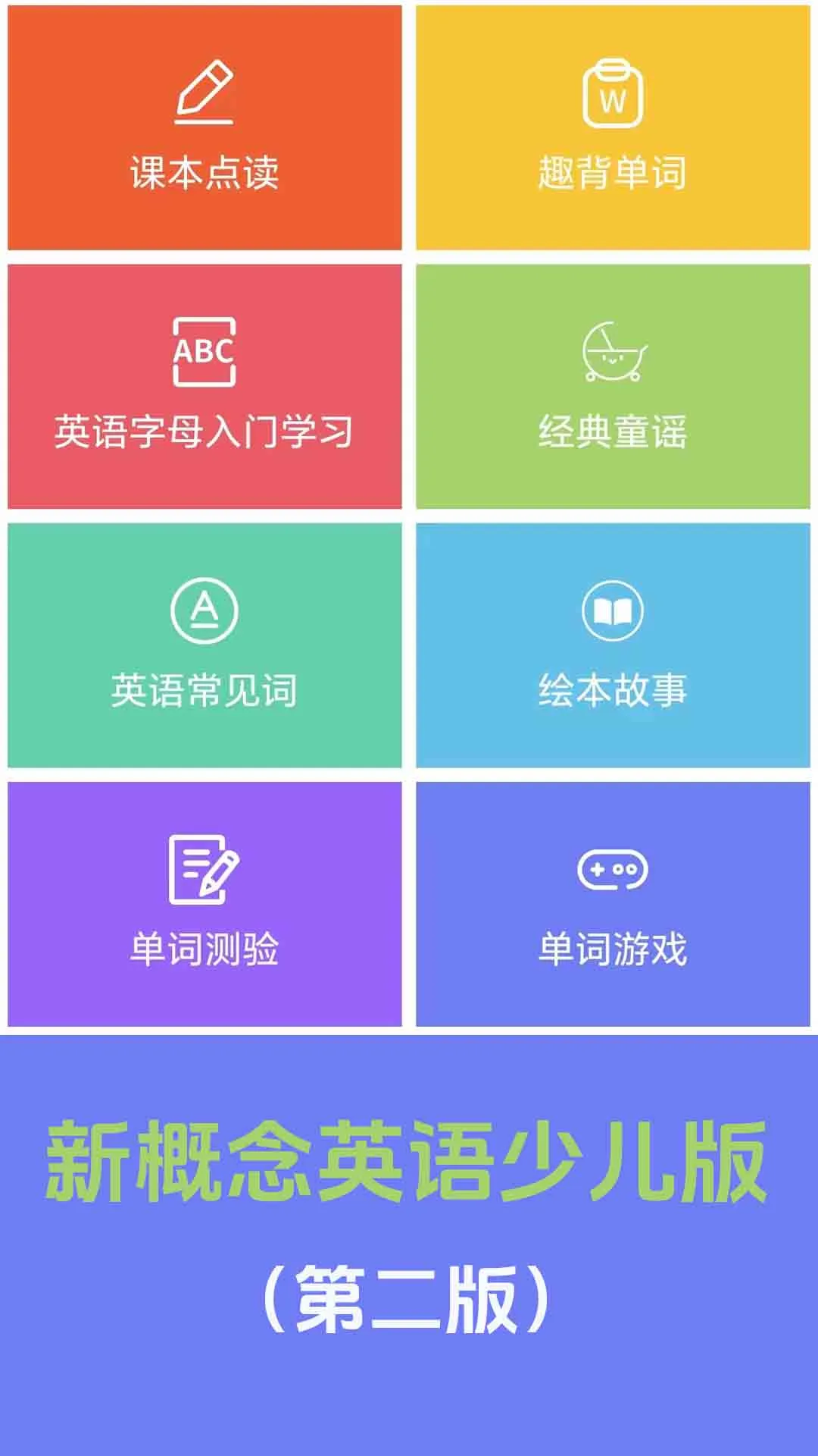 新概念英语少儿版(英语入门课程) 新概念英语少儿版(英语入门课程)