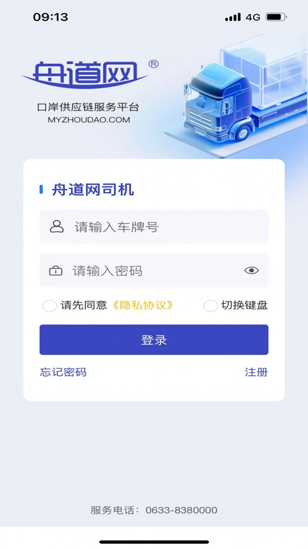 舟道网个人版(港口司机服务 app) 舟道网个人版(港口司机服务 app)